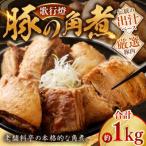 歌行燈 豚の角煮 約1kg