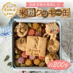 米粉クッキー缶 約200g