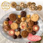 米粉クッキーセット 約300g