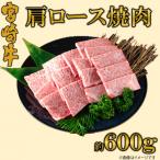 A4等級以上宮崎牛肩ロース焼肉 約600g