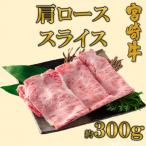 A4等級以上宮崎牛肩ローススライス約300g