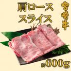 A4等級以上宮崎牛肩ローススライス約600g