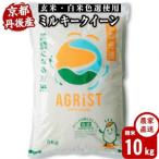 京都丹後産ミルキークイーン 精米10kg 5kg×2袋