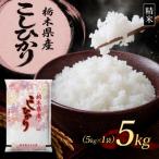 コシヒカリ 5kg