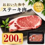 おおいた和牛ステーキ肉200g×1枚