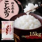 コシヒカリ 15kg