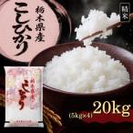 コシヒカリ 20kg