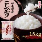 産コシヒカリ15kg 5k×3袋