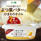 パンにおいしいよつ葉バターとひまわりオイル 100g×2個セッ…