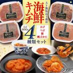 キムチ4種セット えび つぶ 鮭 帆立かに 合計660g