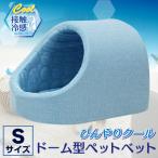 PetStyle ドーム型 ペットベッド
