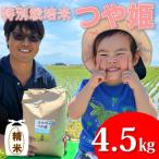 ecofarmすがわらの特別栽培米つや姫4.5kg
