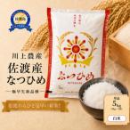 佐渡産の純粋コシヒカリ 精米 5kg