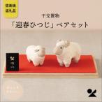 信楽焼 明山の干支置物 迎春ひつじ ペアセット