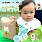 ecofarmすがわらの庄内米雪若丸9kg