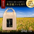 魚沼産コシヒカリ 十六代続く九左衛門の米 5kg