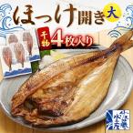 ほっけ開き大 4枚入り