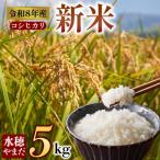 コシヒカリ 5kg