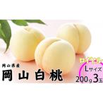 岡山白桃 ロイヤル 3玉