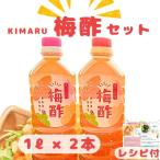 紀州南高梅を使用した kimaru梅酢 1L