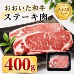 おおいた和牛ステーキ肉 400g