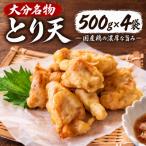 とり天 500g×4袋