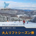 ブランシュたかやまスキーリゾート 大人リフトシーズン全日…