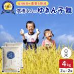 令和7年産 佐渡島産ゆきん子舞 白米4kg