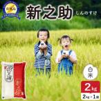 佐渡島産新之助 白米2Kg 2Kg×1袋
