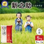 令和7年産 佐渡島産 新之助 白米5kg