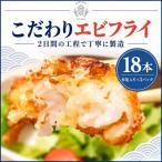 丸昇水産のエビフライ 18本
