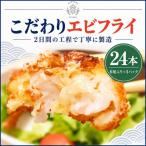 丸昇水産のエビフライ 24本