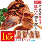訳あり豚タン切り落とし熟成たれ焼肉用冷凍1kg 約250g×4パ…