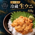 冷蔵 生ウニ 60g