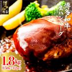 博多和牛生ハンバーグ150g×12パック 合計1.8kg