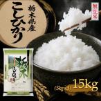 産コシヒカリ 無洗米 15kg