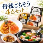 丹後の美味を凝縮 贅沢 丹後ごちそう4点セット