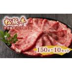 松阪牛 すき焼き リブロース 150g×10セット
