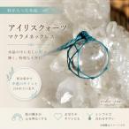 アイリスクォーツ 一点物 虹が輝く天然水晶のマクラメネッ…