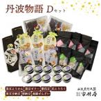丹波物語Dセット 和菓子スイーツ BSCN004