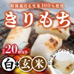 特別栽培タンチョウモチ米使用 白切りもちと玄米きりもち …