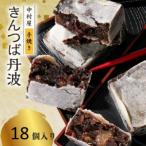 きんつば丹波18個入り 丹波大納言小豆と丹波黒大豆を使用