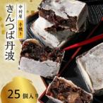 きんつば丹波25個入り 丹波大納言小豆と丹波黒大豆を使用