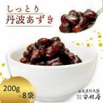 しっとり丹波あずき200g×8袋 和菓子スイーツ