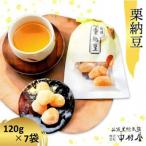 栗納豆7袋セット 和菓子スイーツ にも喜ばれます