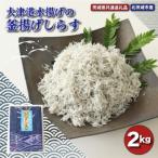 大津港水揚げの釜揚げしらす 2kg