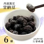 丹波 黒豆甘納豆6袋セット 和菓子スイーツ