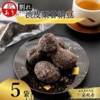 割れ渋皮栗の甘納豆5袋セット 和菓子スイーツ