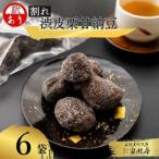 割れ渋皮栗の甘納豆6袋セット 和菓子 スイーツ