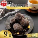 割れ渋皮栗の甘納豆9袋セット 和菓子 スイーツ